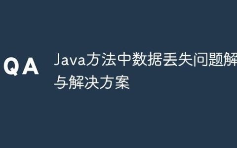 Java方法中数据丢失问题解析与解决方案