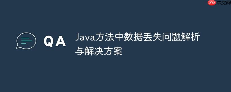 Java方法中数据丢失问题解析与解决方案