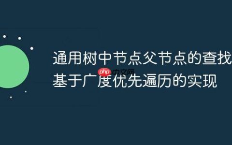 通用树中节点父节点的查找：基于广度优先遍历的实现