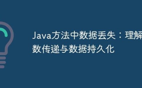 Java方法中数据丢失：理解参数传递与数据持久化