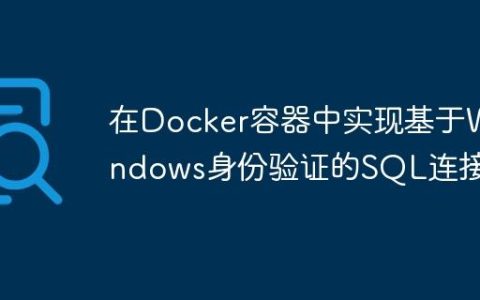 在Docker容器中实现基于Windows身份验证的SQL连接