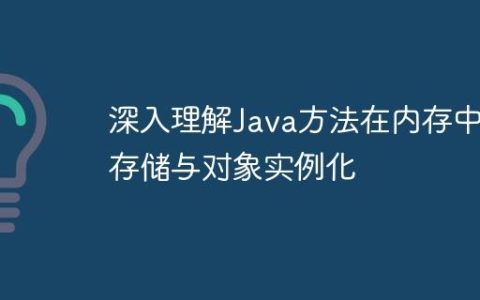 深入理解Java方法在内存中的存储与对象实例化