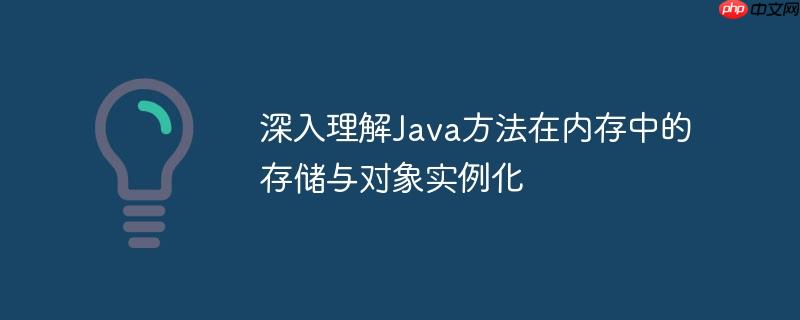 深入理解Java方法在内存中的存储与对象实例化