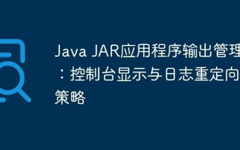 Java JAR应用程序输出管理：控制台显示与日志重定向策略