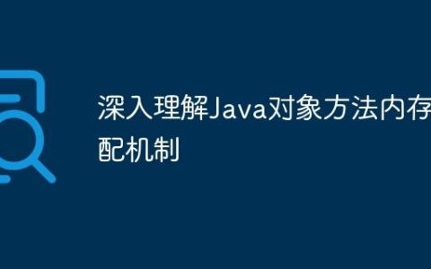 深入理解Java对象方法内存分配机制