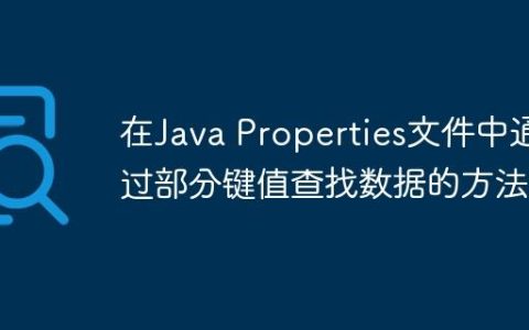 在Java Properties文件中通过部分键值查找数据的方法