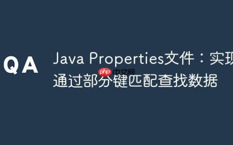 Java Properties文件：实现通过部分键匹配查找数据