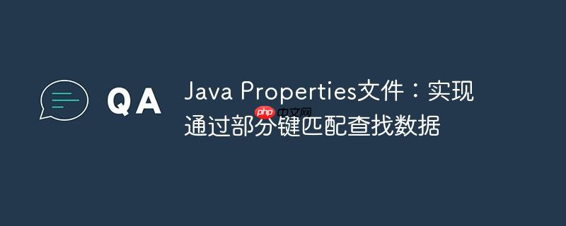 java properties文件:实现通过部分键匹配查找数据