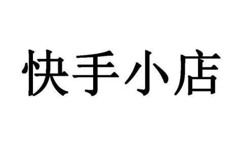快手小店如何分析店铺数据 快手小店经营报表的解读方法
