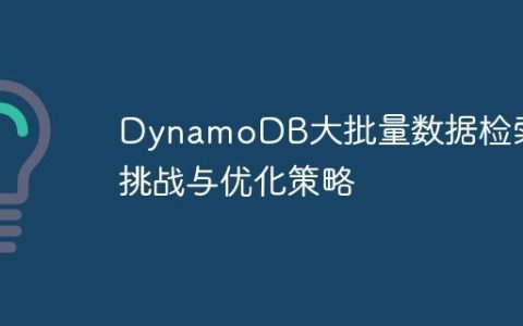 DynamoDB大批量数据检索的挑战与优化策略
