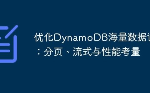 优化DynamoDB海量数据读取：分页、流式与性能考量