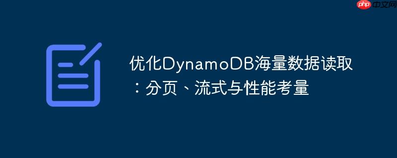 优化dynamodb海量数据读取：分页、流式与性能考量