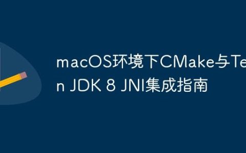 macOS环境下CMake与Temurin JDK 8 JNI集成指南