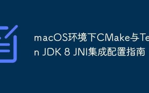 macOS环境下CMake与Temurin JDK 8 JNI集成配置指南