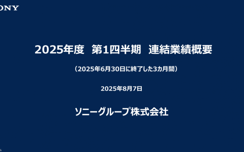 索尼25-26财年Q1财报 PS5全球总出货量达8030万台