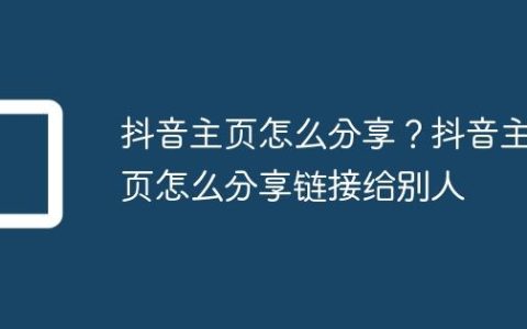 抖音主页怎么分享？抖音主页怎么分享链接给别人