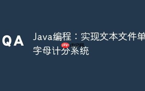 Java编程：实现文本文件单词字母计分系统