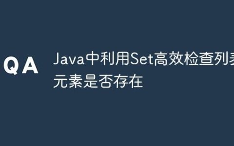 Java中利用Set高效检查列表元素是否存在