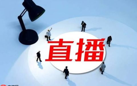 新手小白入行抖音直播带货，快速提升人气的实用技巧分享