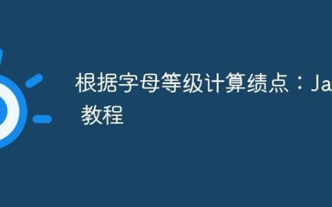 根据字母等级计算绩点：Java 教程