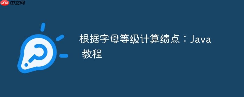 根据字母等级计算绩点：java 教程