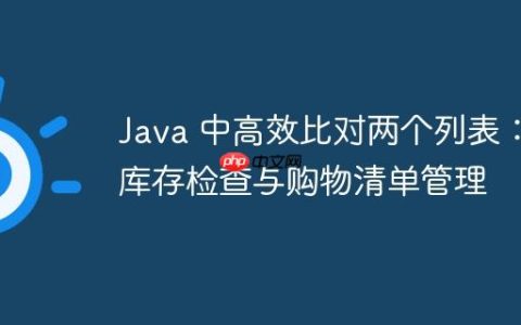 Java 中高效比对两个列表：库存检查与购物清单管理
