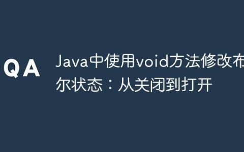 Java中使用void方法修改布尔状态：从关闭到打开