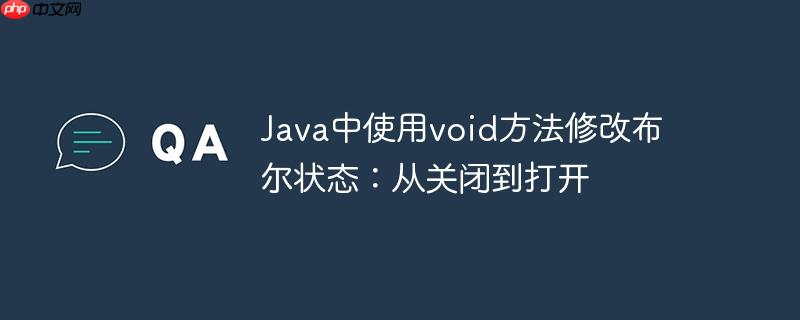 java中使用void方法修改布尔状态：从关闭到打开