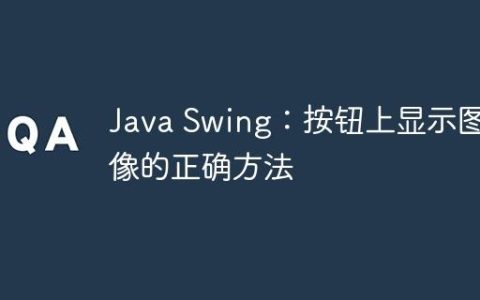 Java Swing：按钮上显示图像的正确方法