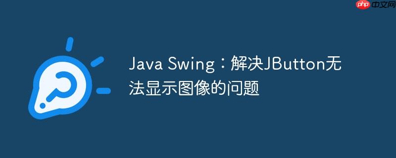 java swing：解决jbutton无法显示图像的问题