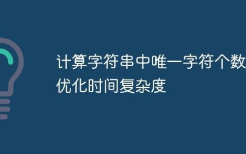 计算字符串中唯一字符个数并优化时间复杂度