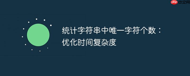 统计字符串中唯一字符个数:优化时间复杂度