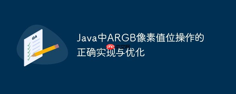 Java中ARGB像素值位操作的正确实现与优化