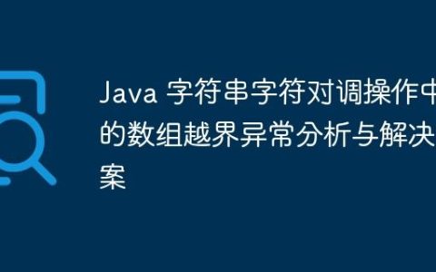 Java 字符串字符对调操作中的数组越界异常分析与解决方案