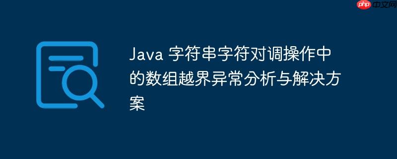 Java 字符串字符对调操作中的数组越界异常分析与解决方案