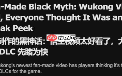 《黑神话》同人短片获外媒关注！制作水平惊人