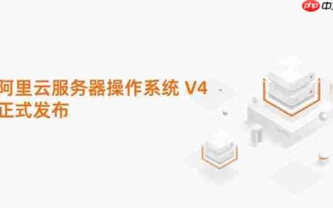 重塑AI算力底座！阿里云服务器操作系统V4正式发布
