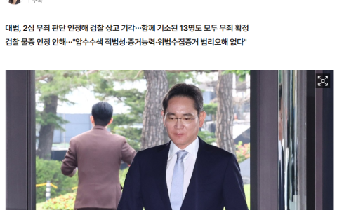 三星电子会长李在镕“不当合并与会计造假案”终审维持无罪原判