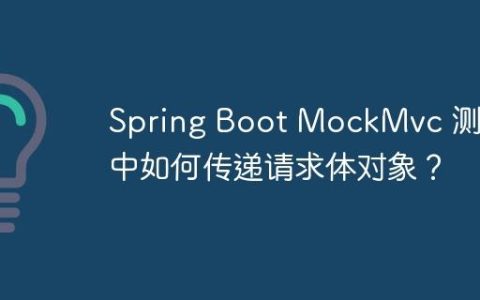 Spring Boot MockMvc 测试中如何传递请求体对象？