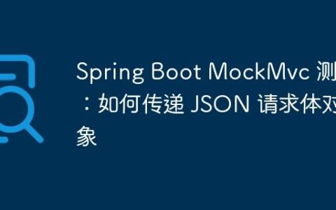 Spring Boot MockMvc 测试：如何传递 JSON 请求体对象