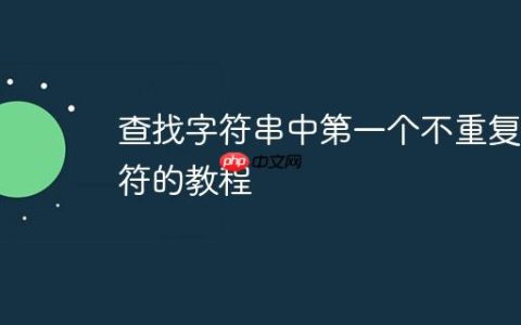 查找字符串中第一个不重复字符的教程