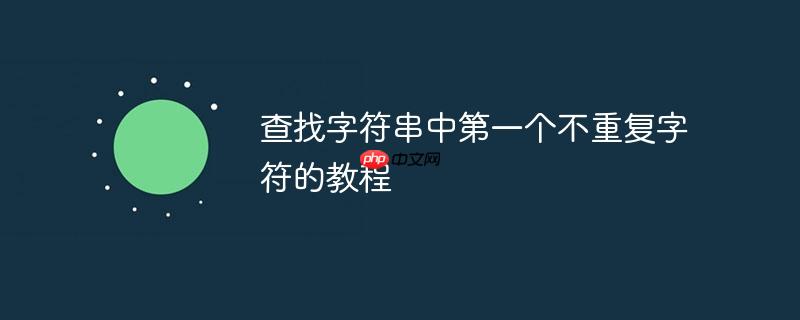 查找字符串中第一个不重复字符的教程
