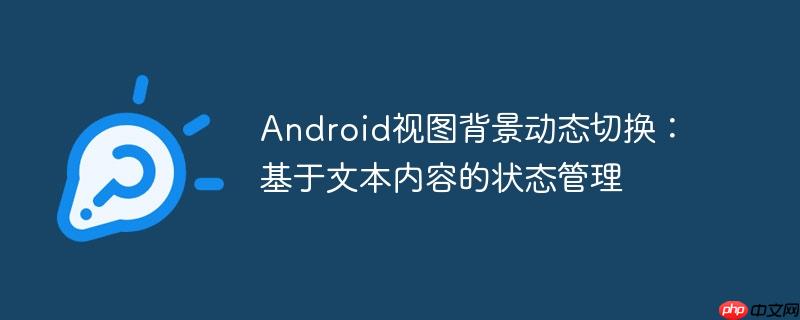 android视图背景动态切换：基于文本内容的状态管理