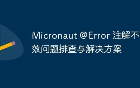 Micronaut @Error 注解不生效问题排查与解决方案