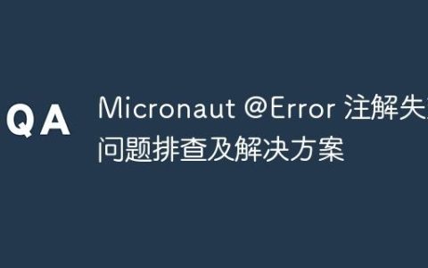 Micronaut @Error 注解失效问题排查及解决方案
