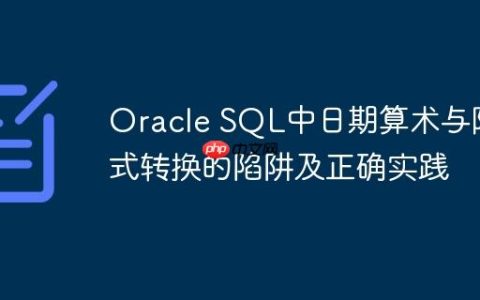 Oracle SQL中日期算术与隐式转换的陷阱及正确实践