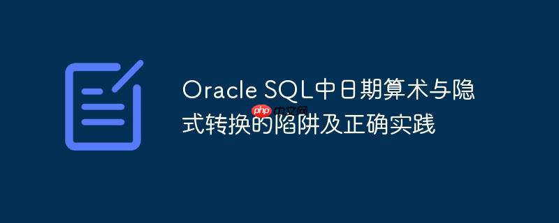 Oracle SQL中日期算术与隐式转换的陷阱及正确实践