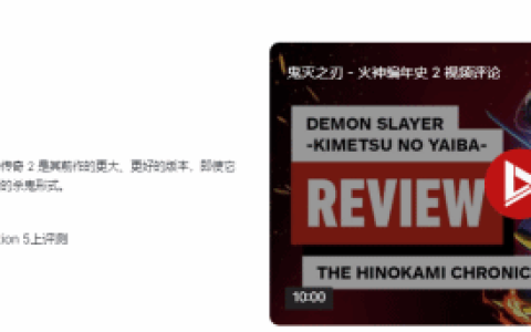 《鬼灭之刃火之神血风谭2》IGN7分 素质过硬值得一试