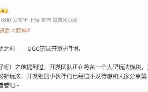 《原神》即将推出玩家自制内容玩法 官方发布开发者手札