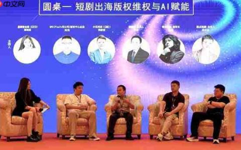剧能剪参加短剧出海产业大会 以智能成片与 AI 翻译高效赋能短剧出海